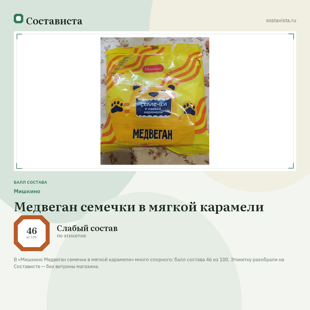 Мишкино Медвеган семечки в мягкой карамели: балл состава 46 из 100 — Состависта