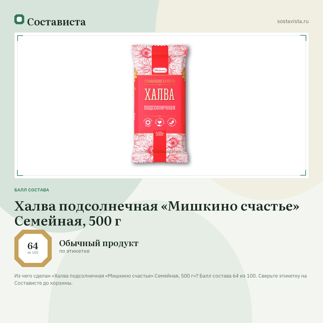 Халва подсолнечная «Мишкино счастье» Семейная, 500 г: балл состава 64 из 100 — Состависта