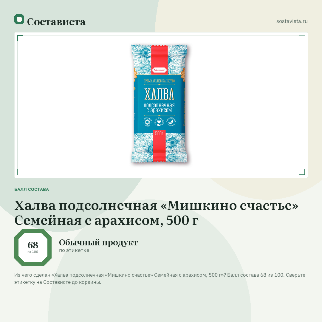 Халва подсолнечная «Мишкино счастье» Семейная с арахисом, 500 г: балл состава 68 из 100 — Состависта
