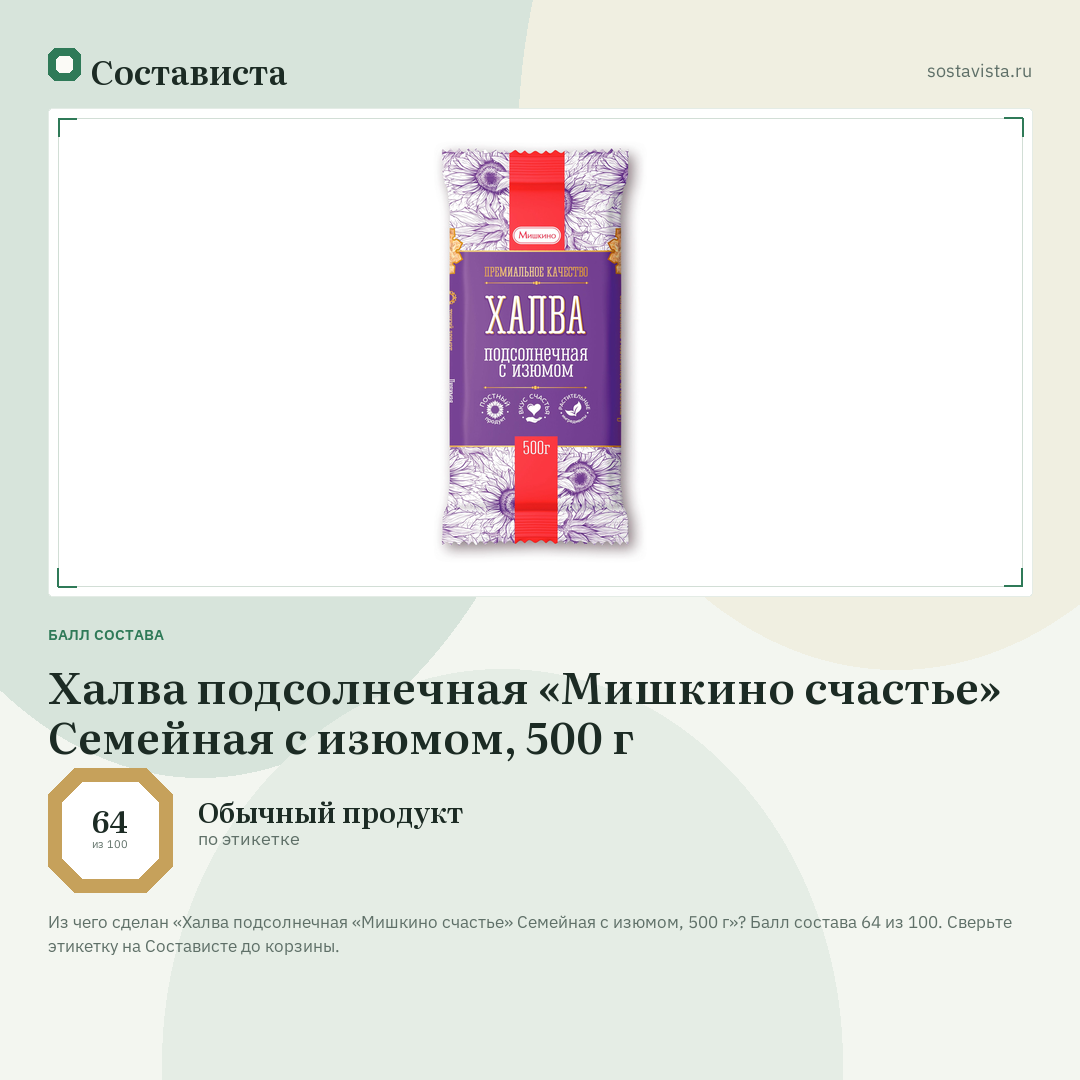 Халва подсолнечная «Мишкино счастье» Семейная с изюмом, 500 г: балл состава 64 из 100 — Состависта