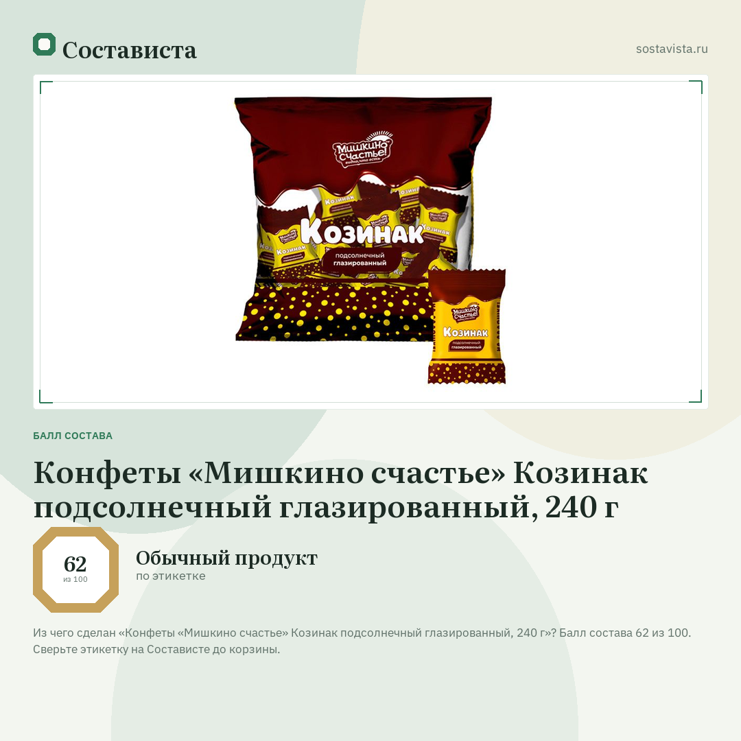 Конфеты «Мишкино счастье» Козинак подсолнечный глазированный, 240 г: балл состава 62 из 100 — Состависта