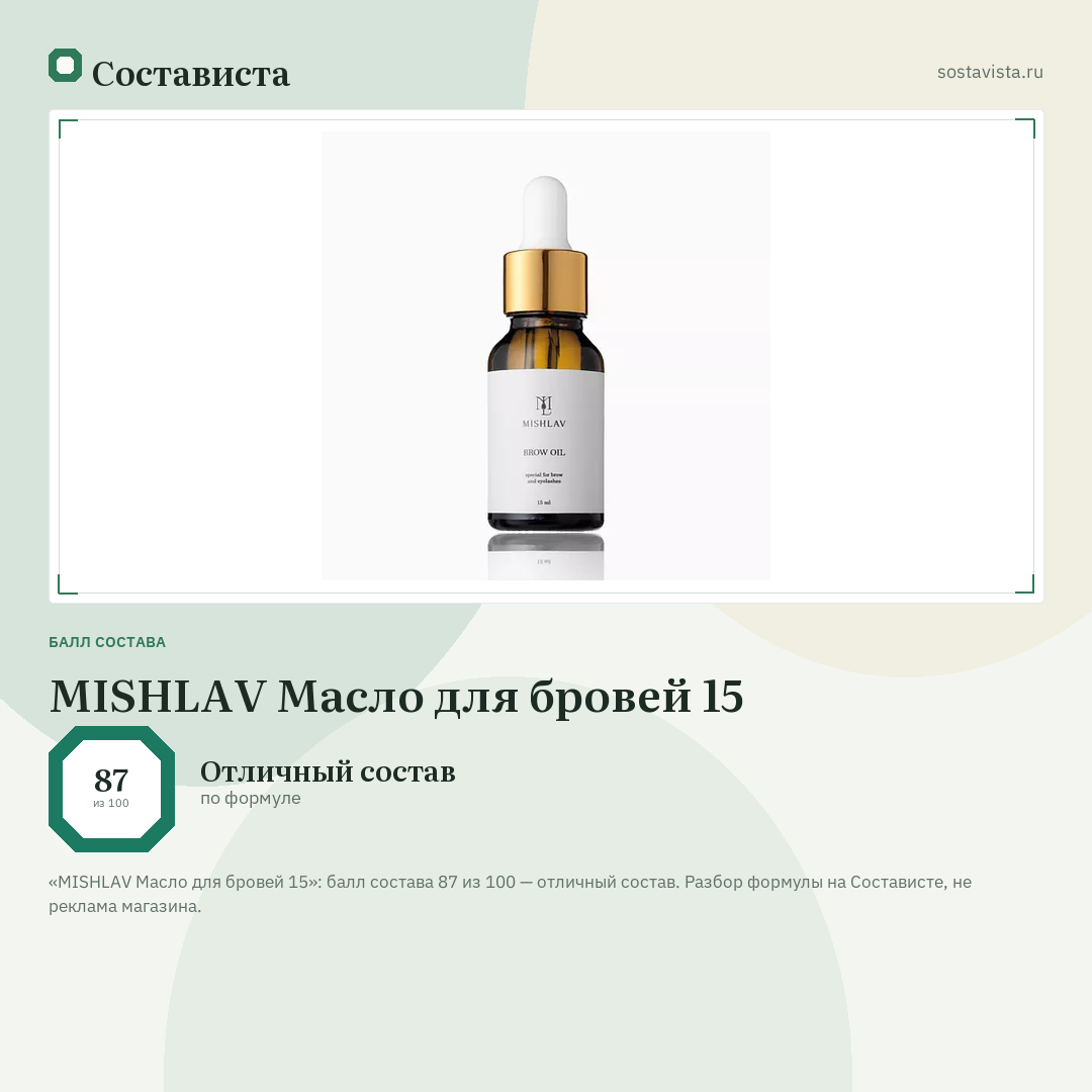 MISHLAV Масло для бровей 15: балл состава 87 из 100 — Состависта