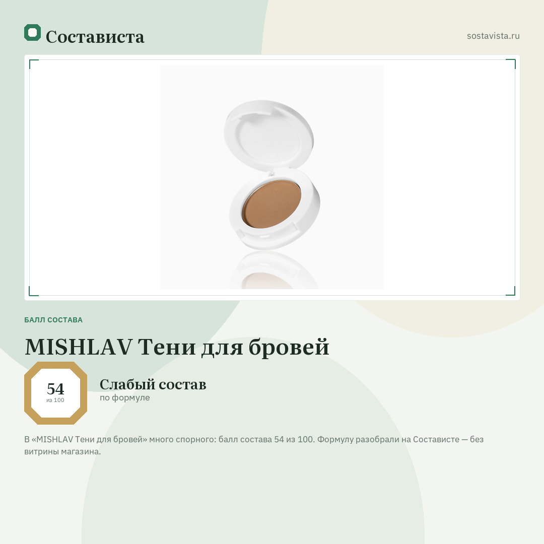 MISHLAV Тени для бровей: балл состава 54 из 100 — Состависта