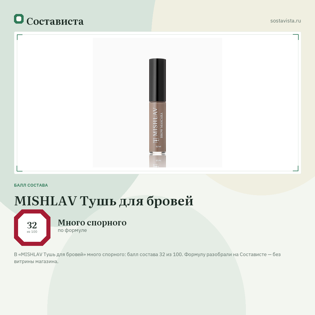 MISHLAV Тушь для бровей: балл состава 32 из 100 — Состависта