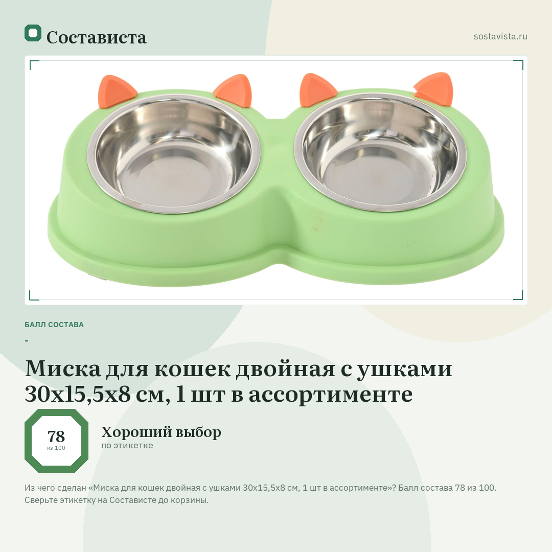 Миска для кошек двойная с ушками 30х15,5х8 см, 1 шт в ассортименте: балл состава 78 из 100 — Состависта