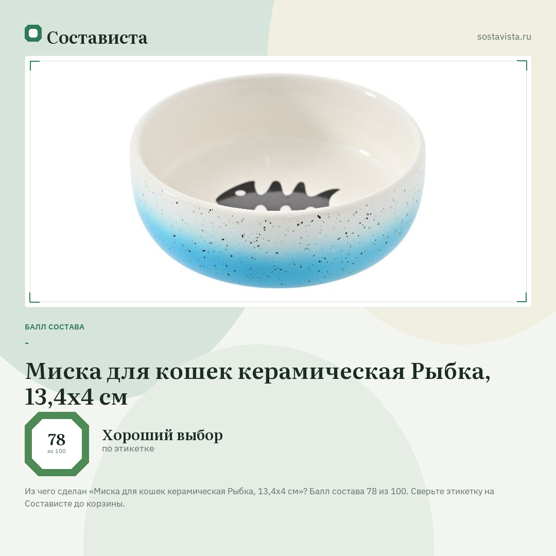 Миска для кошек керамическая Рыбка, 13,4х4 см: балл состава 78 из 100 — Состависта