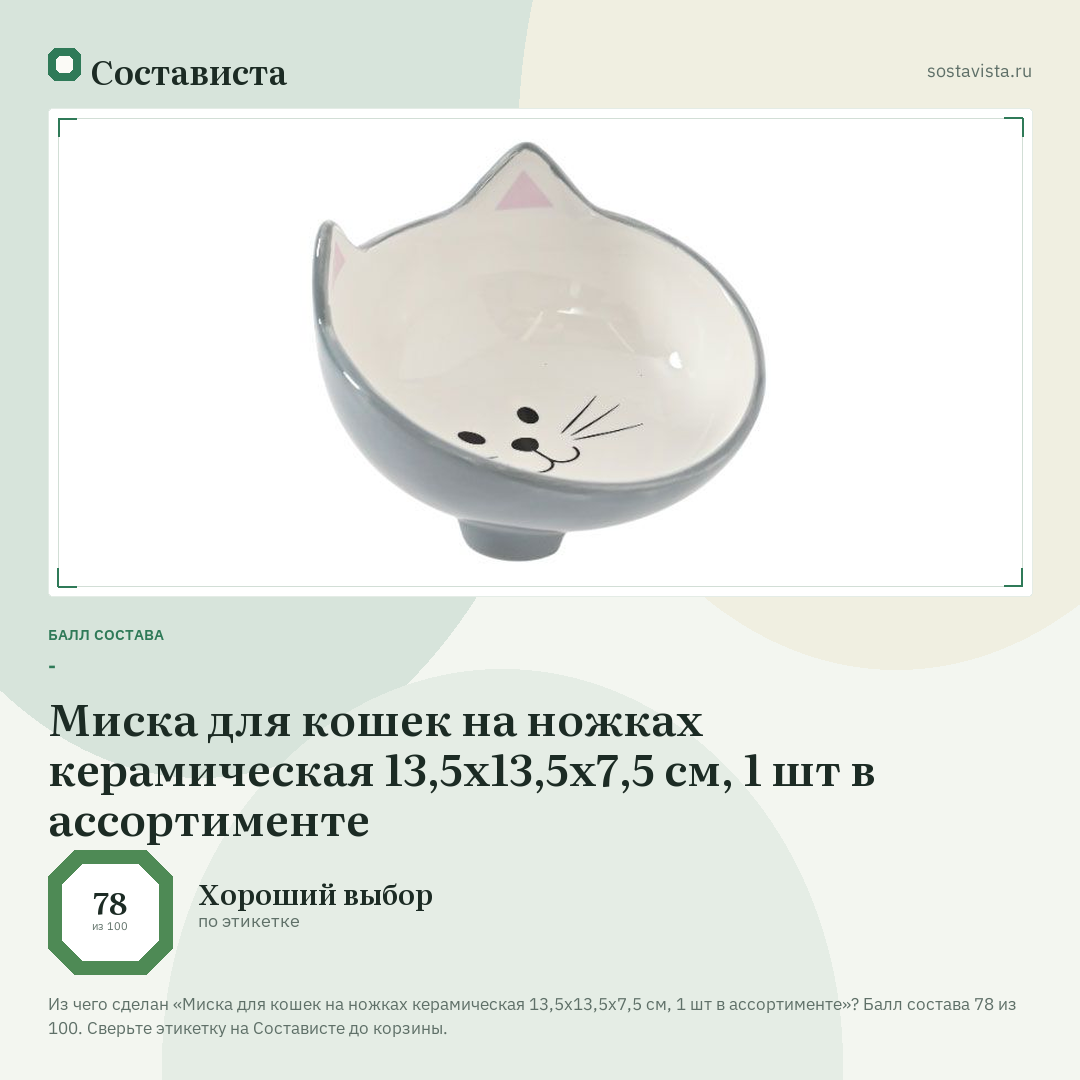 Миска для кошек на ножках керамическая 13,5х13,5х7,5 см, 1 шт в ассортименте: балл состава 78 из 100 — Состависта