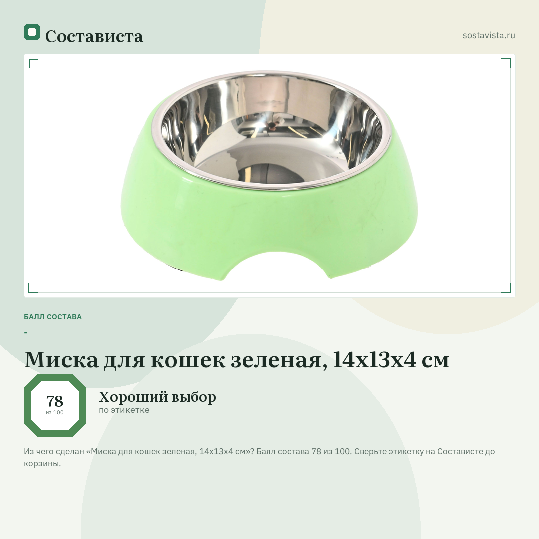Миска для кошек зеленая, 14х13х4 см: балл состава 78 из 100 — Состависта