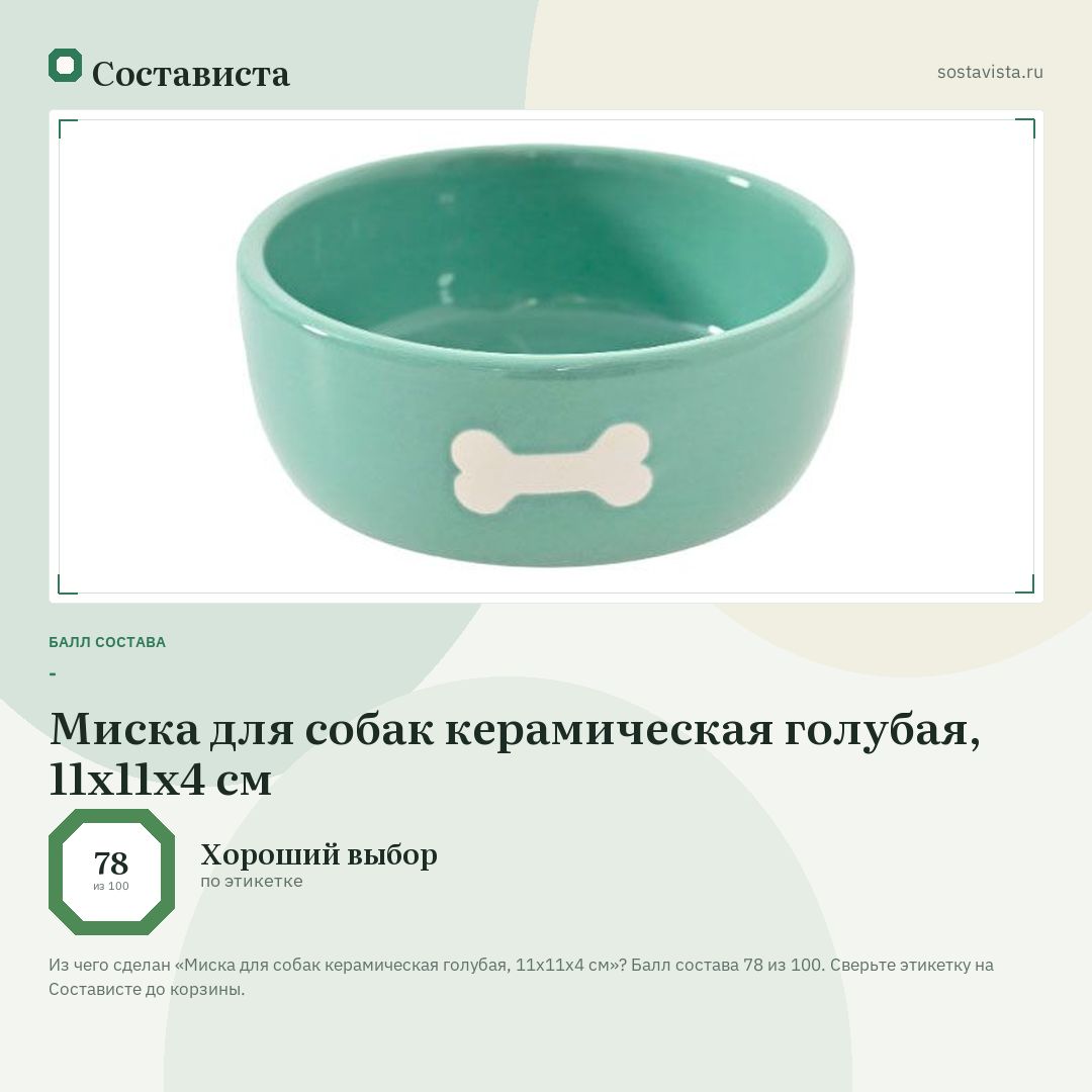 Миска для собак керамическая голубая, 11х11х4 см: балл состава 78 из 100 — Состависта