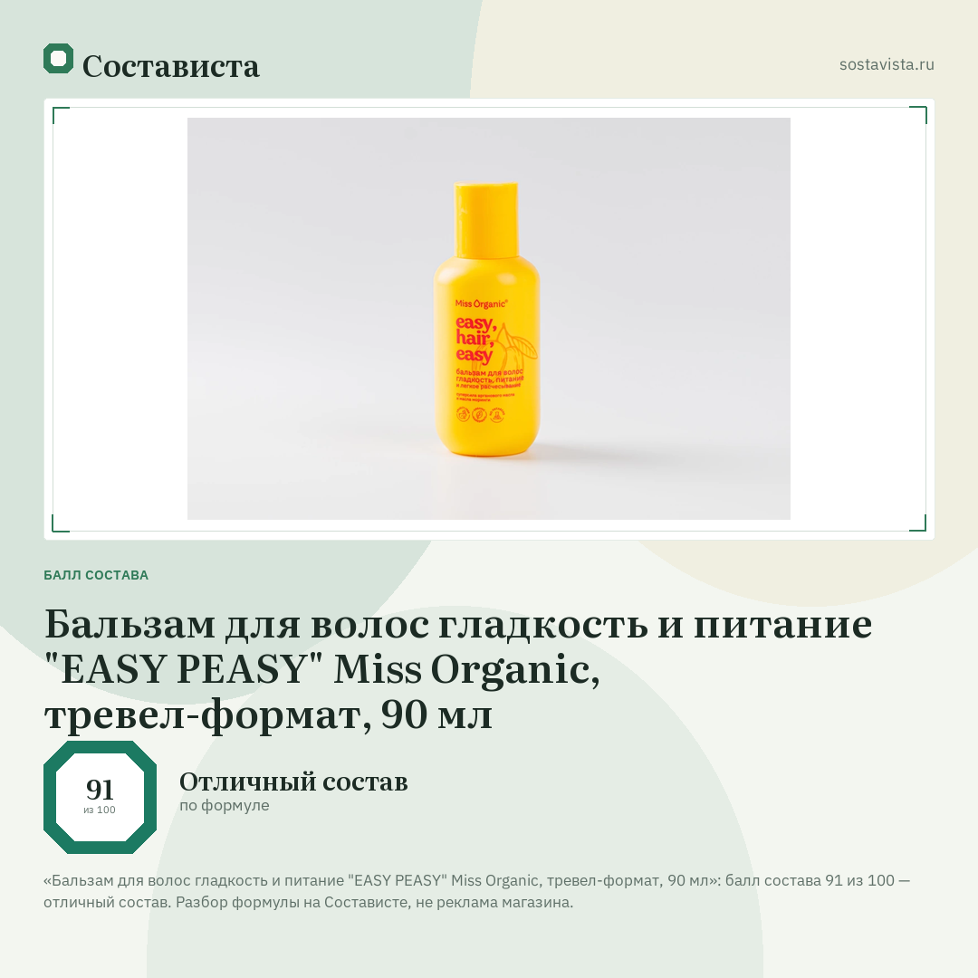 Бальзам для волос гладкость и питание "EASY PEASY" Miss Organic, тревел-формат, 90 мл: балл состава 91 из 100 — Состависта