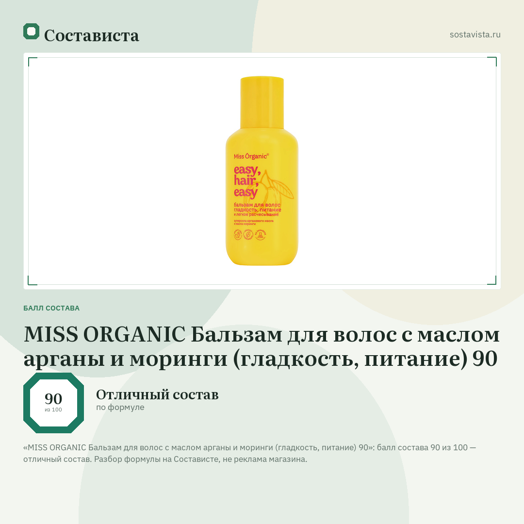 MISS ORGANIC Бальзам для волос с маслом арганы и моринги (гладкость, питание) 90: балл состава 90 из 100 — Состависта