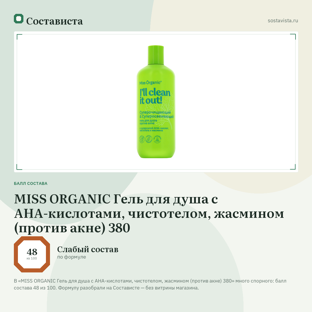 MISS ORGANIC Гель для душа c AHA-кислотами, чистотелом, жасмином (против акне) 380: балл состава 48 из 100 — Состависта