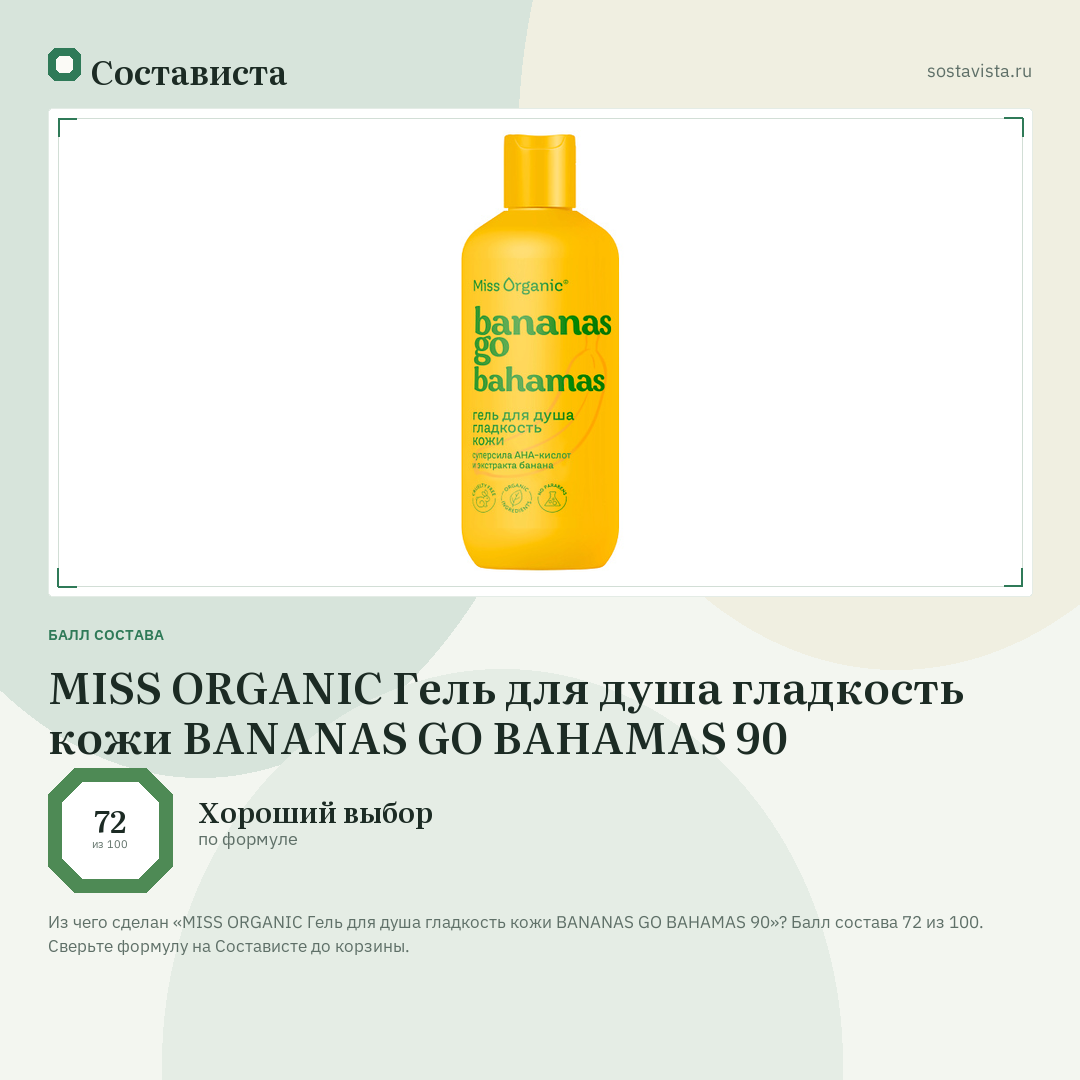 MISS ORGANIC Гель для душа гладкость кожи BANANAS GO BAHAMAS 90: балл состава 72 из 100 — Состависта