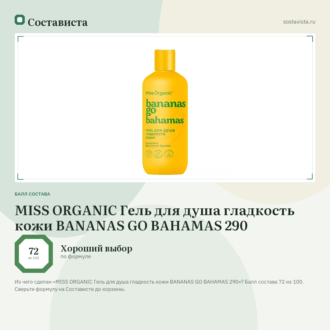 MISS ORGANIC Гель для душа гладкость кожи BANANAS GO BAHAMAS 290: балл состава 72 из 100 — Состависта