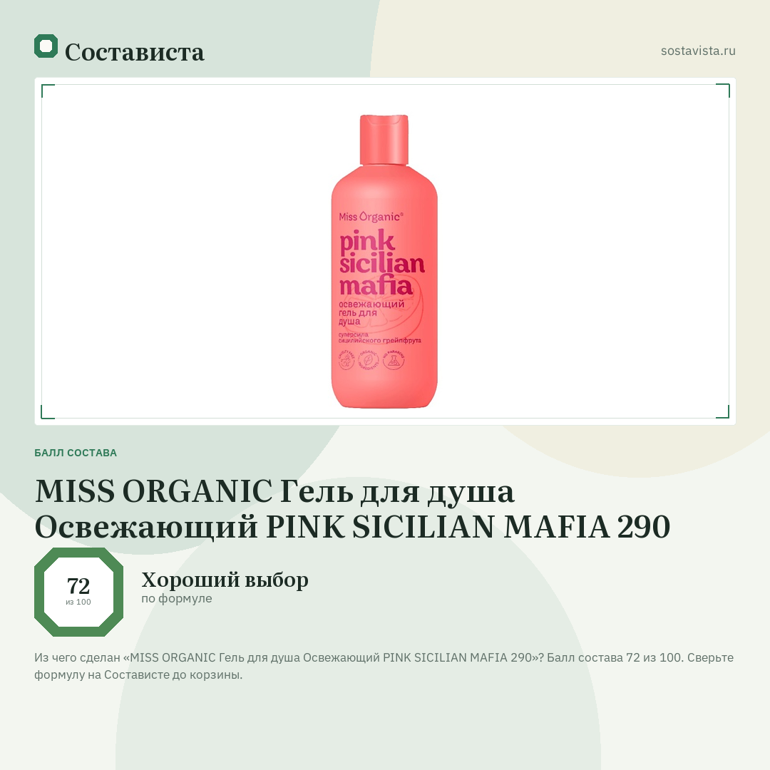 MISS ORGANIC Гель для душа Освежающий PINK SICILIAN MAFIA 290: балл состава 72 из 100 — Состависта