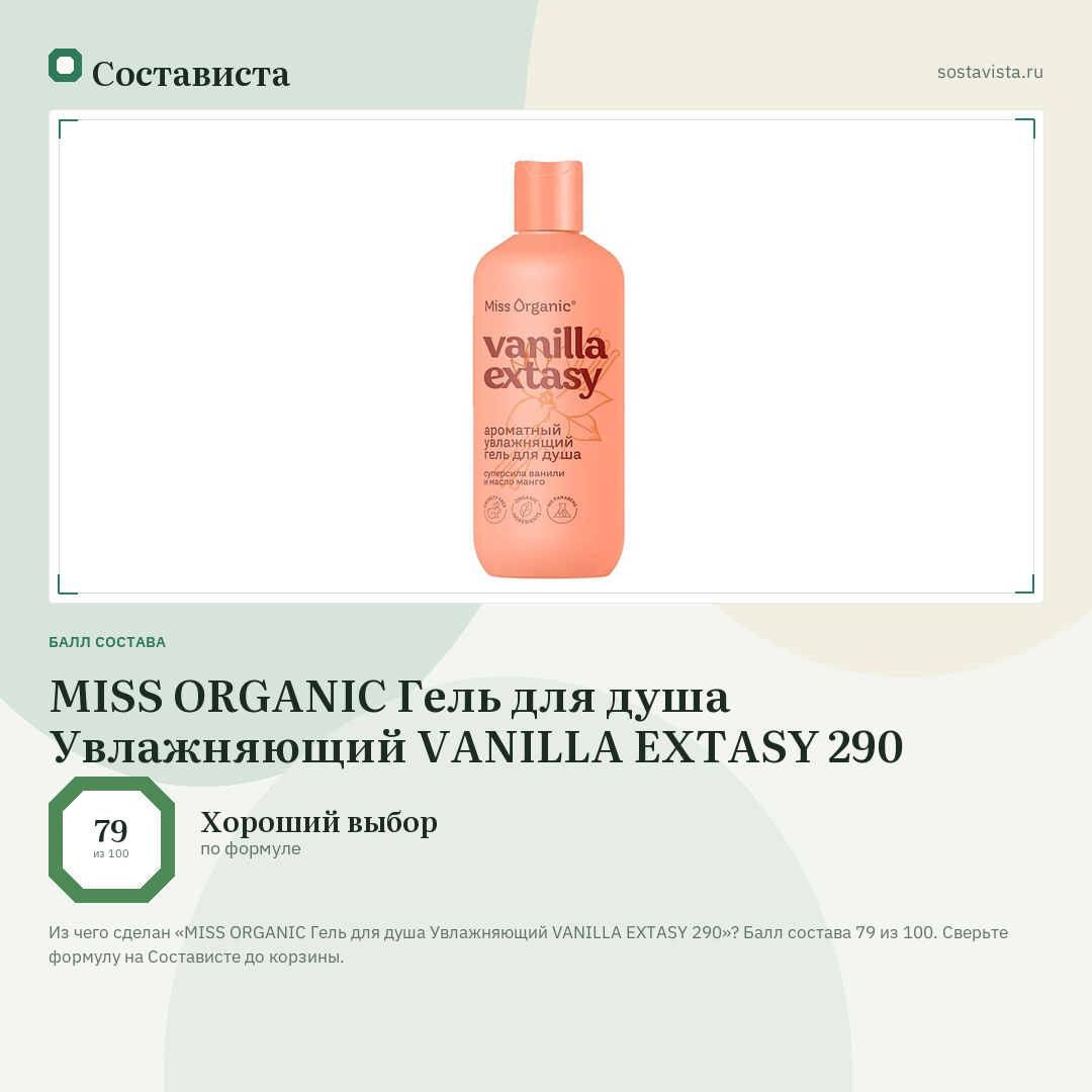 MISS ORGANIC Гель для душа Увлажняющий VANILLA EXTASY 290: балл состава 79 из 100 — Состависта