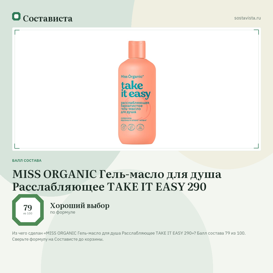 MISS ORGANIC Гель-масло для душа Расслабляющее TAKE IT EASY 290: балл состава 79 из 100 — Состависта