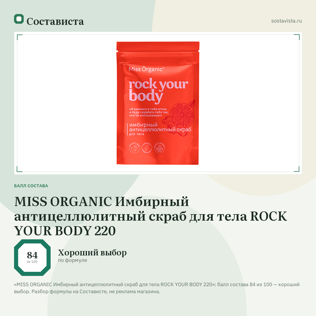 MISS ORGANIC Имбирный антицеллюлитный скраб для тела ROCK YOUR BODY 220: балл состава 84 из 100 — Состависта
