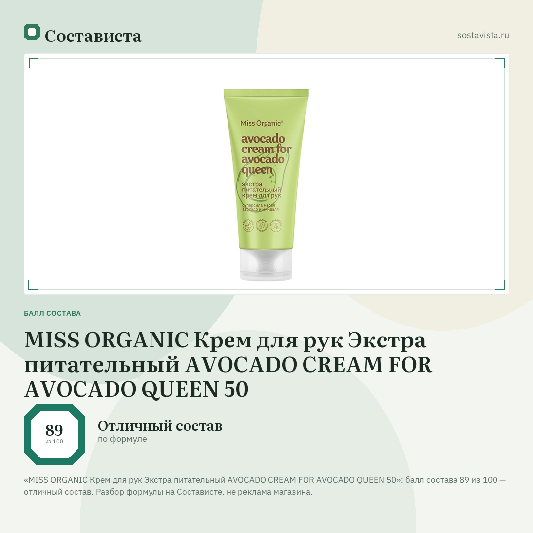 MISS ORGANIC Крем для рук Экстра питательный AVOCADO CREAM FOR AVOCADO QUEEN 50: балл состава 89 из 100 — Состависта
