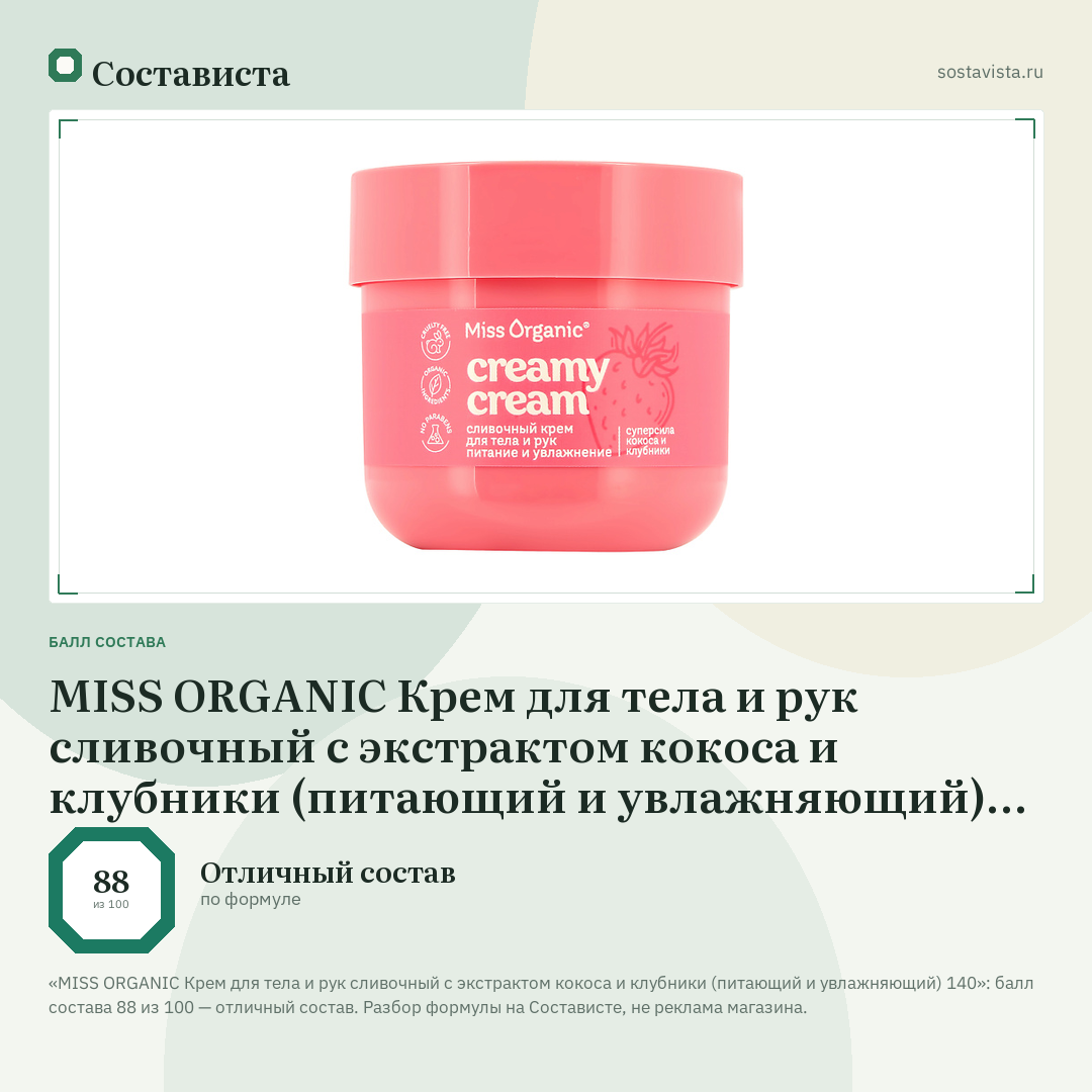 MISS ORGANIC Крем для тела и рук сливочный с экстрактом кокоса и клубники (питающий и увлажняющий) 140: балл состава 88 из 100 — Состависта