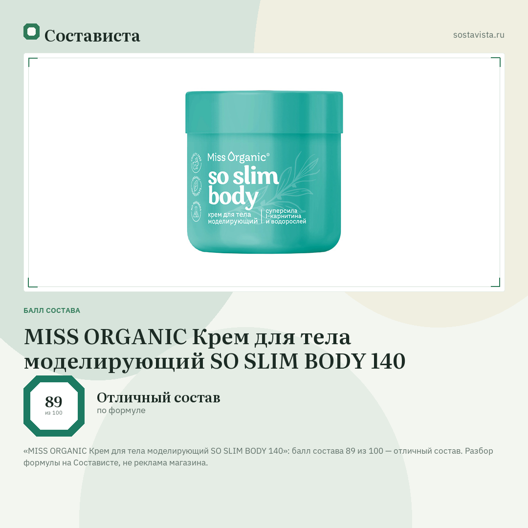 MISS ORGANIC Крем для тела моделирующий SO SLIM BODY 140: балл состава 89 из 100 — Состависта