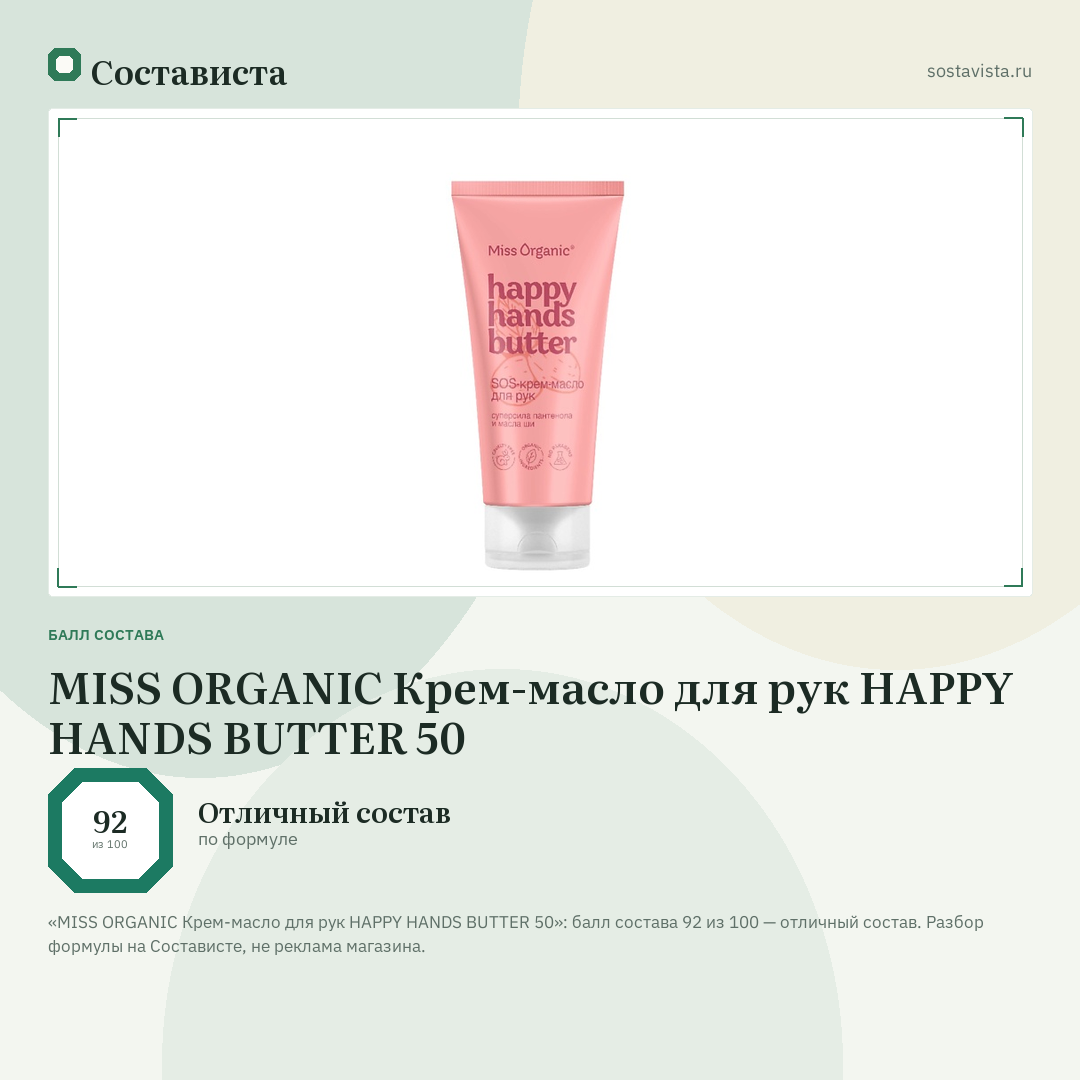 MISS ORGANIC Крем-масло для рук HAPPY HANDS BUTTER 50: балл состава 92 из 100 — Состависта