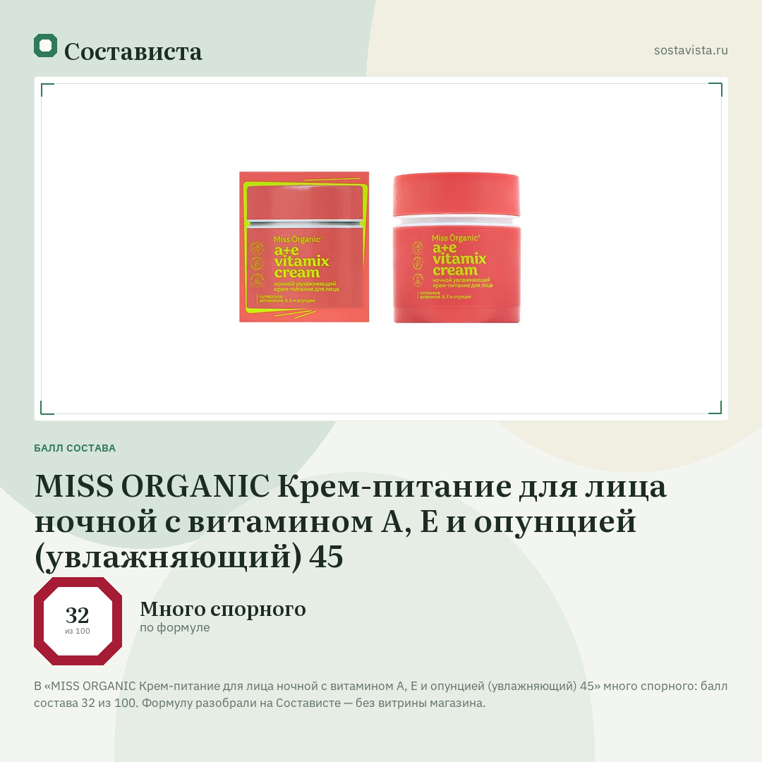 MISS ORGANIC Крем-питание для лица ночной с витамином А, Е и опунцией (увлажняющий) 45: балл состава 32 из 100 — Состависта