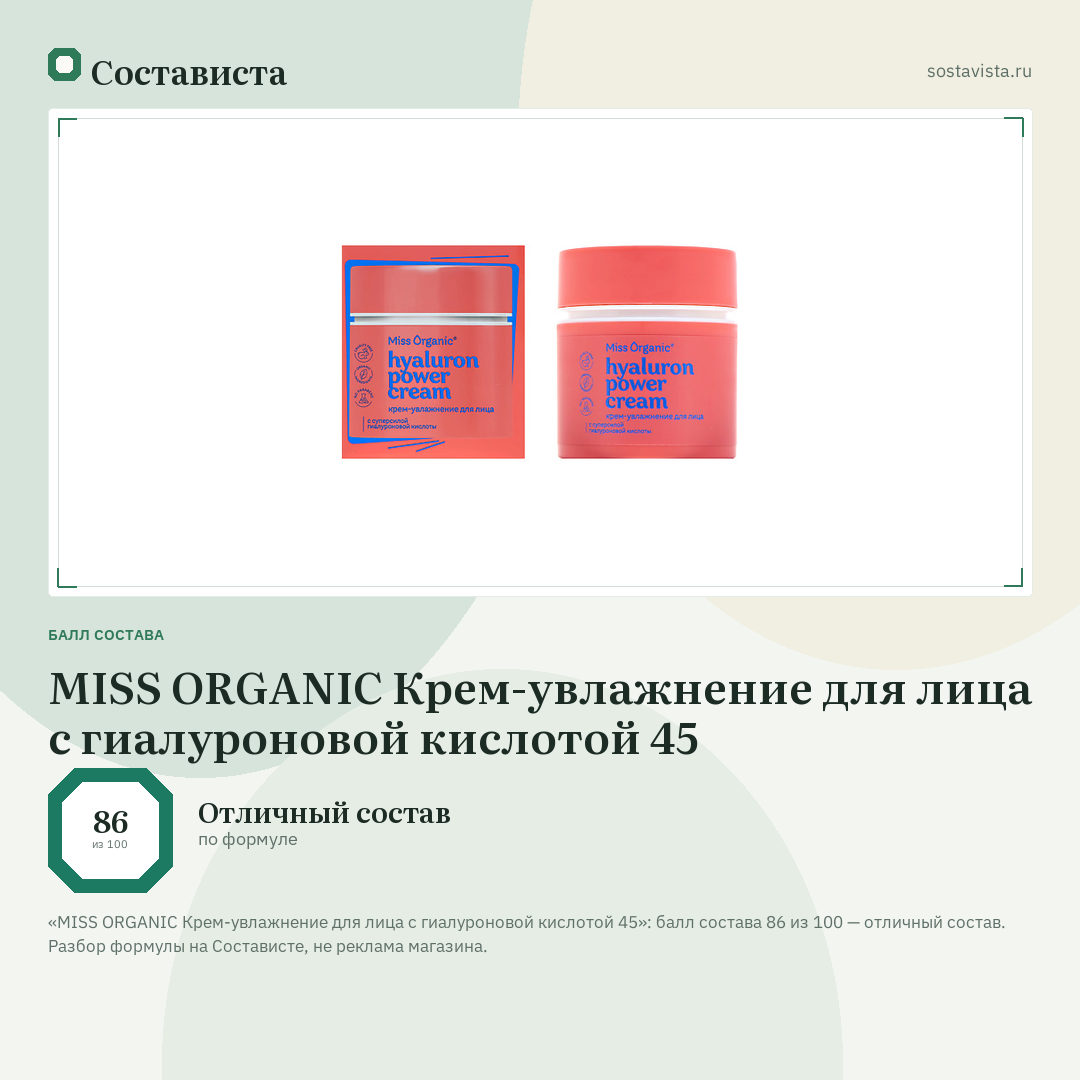 MISS ORGANIC Крем-увлажнение для лица с гиалуроновой кислотой 45: балл состава 86 из 100 — Состависта