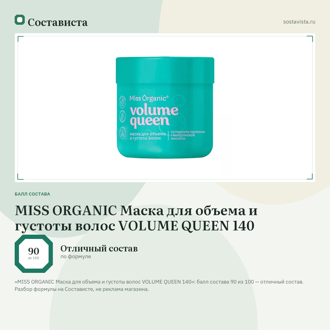 MISS ORGANIC Маска для объема и густоты волос VOLUME QUEEN 140: балл состава 90 из 100 — Состависта