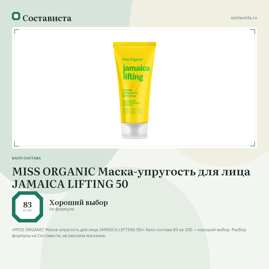 MISS ORGANIC Маска-упругость для лица JAMAICA LIFTING 50: балл состава 83 из 100 — Состависта