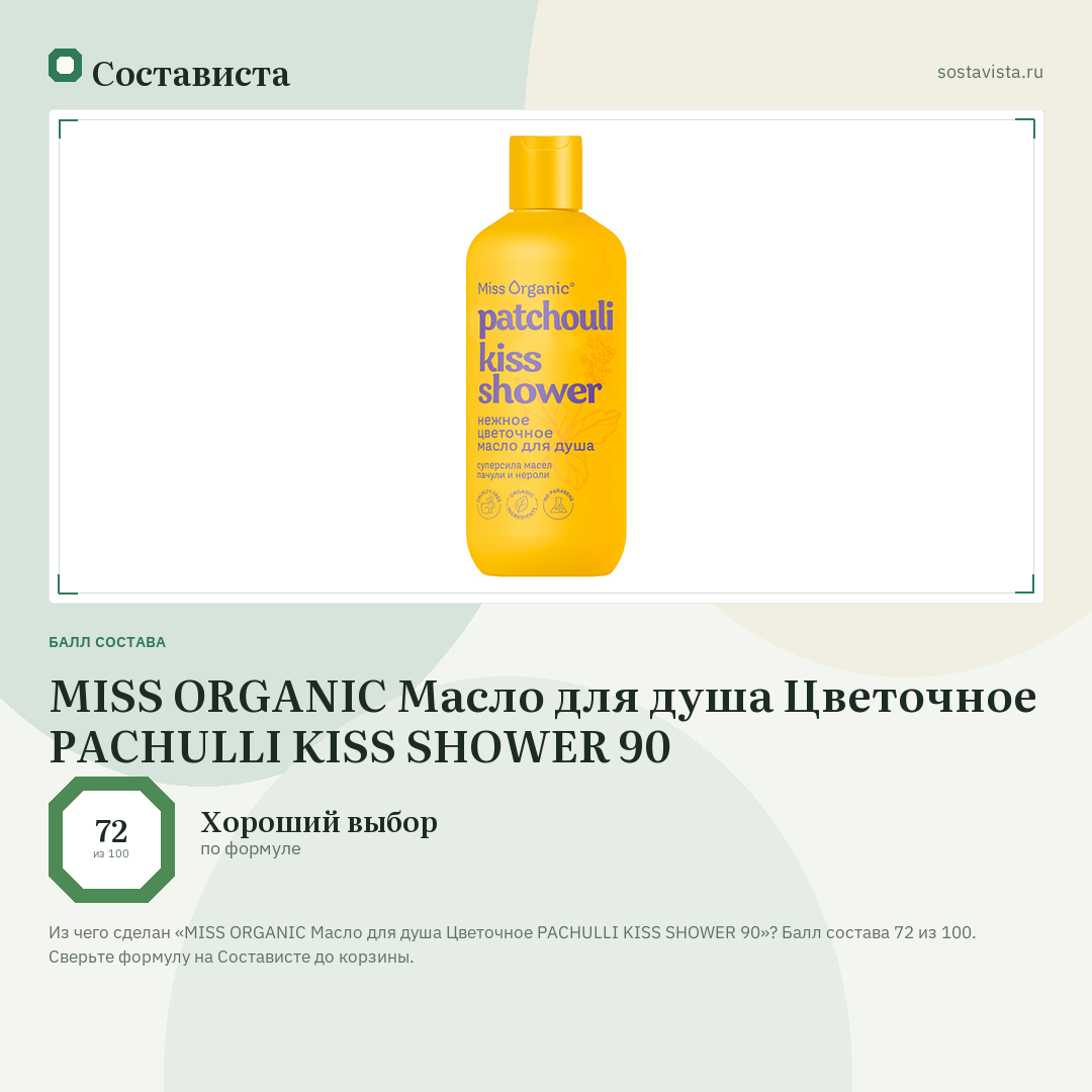 MISS ORGANIC Масло для душа Цветочное PACHULLI KISS SHOWER 90: балл состава 72 из 100 — Состависта