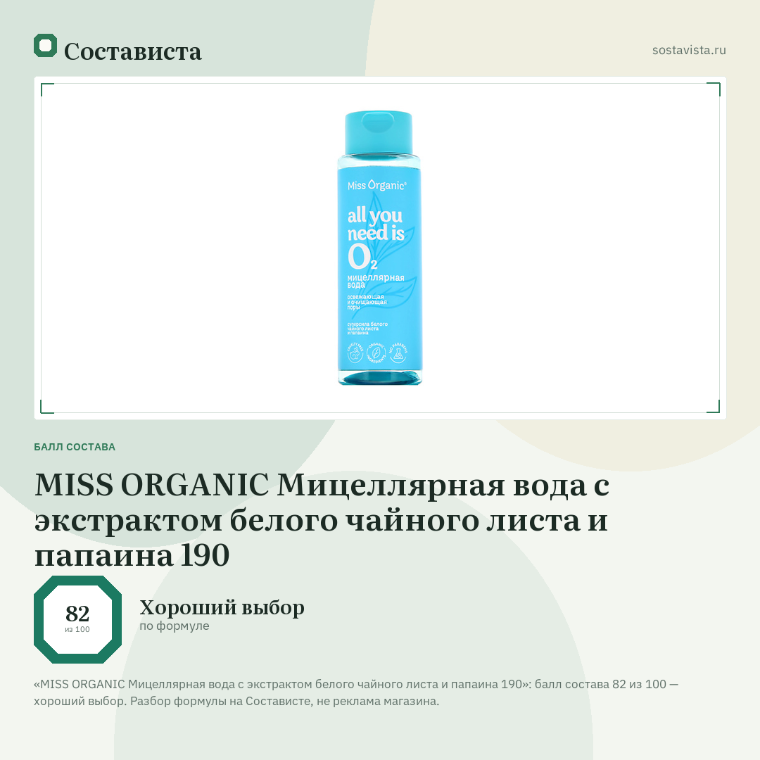 MISS ORGANIC Мицеллярная вода с экстрактом белого чайного листа и папаина 190: балл состава 82 из 100 — Состависта