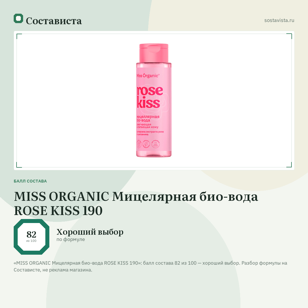 MISS ORGANIC Мицелярная био-вода ROSE KISS 190: балл состава 82 из 100 — Состависта