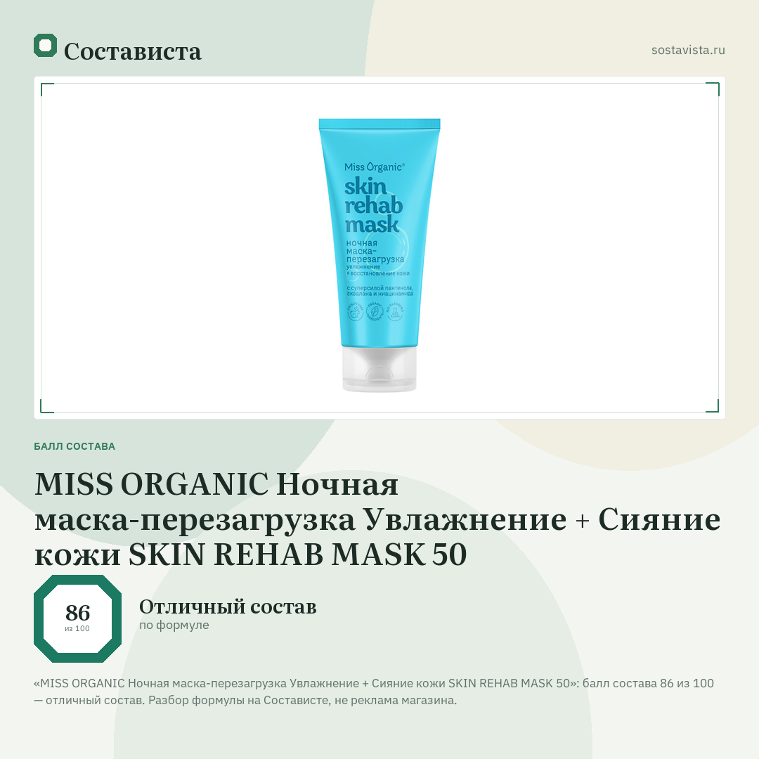 MISS ORGANIC Ночная маска-перезагрузка Увлажнение + Сияние кожи SKIN REHAB MASK 50: балл состава 86 из 100 — Состависта