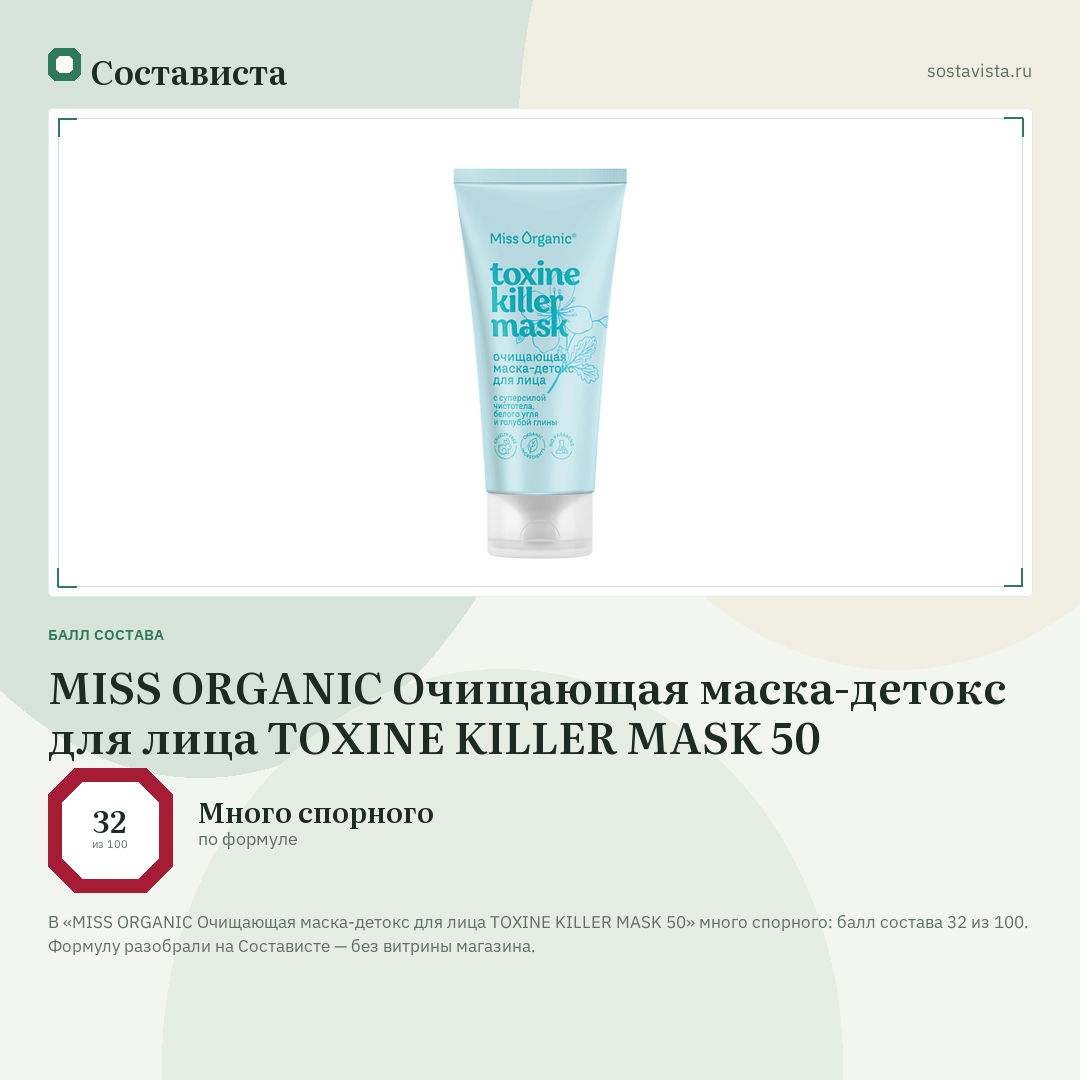 MISS ORGANIC Очищающая маска-детокс для лица TOXINE KILLER MASK 50: балл состава 32 из 100 — Состависта