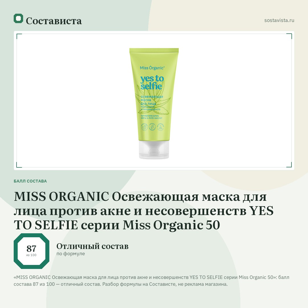 MISS ORGANIC Освежающая маска для лица против акне и несовершенств YES TO SELFIE серии Miss Organic 50: балл состава 87 из 100 — Состависта