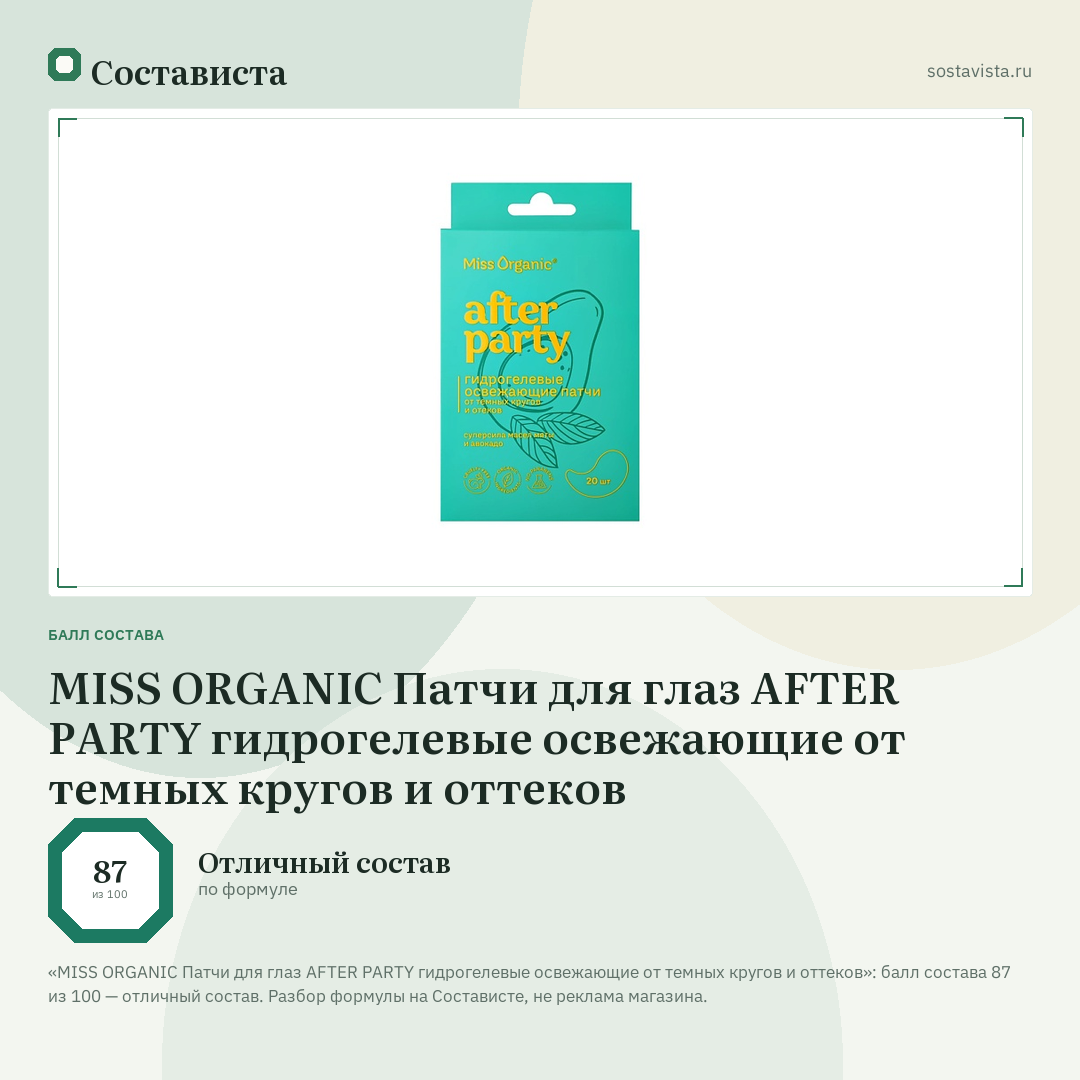 MISS ORGANIC Патчи для глаз AFTER PARTY гидрогелевые освежающие от темных кругов и оттеков: балл состава 87 из 100 — Состависта