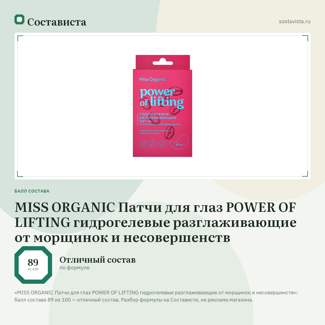 MISS ORGANIC Патчи для глаз POWER OF LIFTING гидрогелевые разглаживающие от морщинок и несовершенств: балл состава 89 из 100 — Состависта
