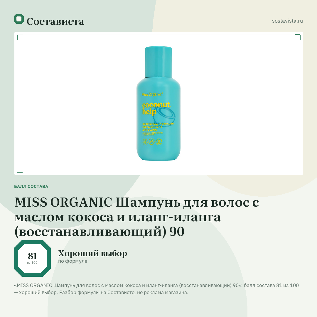 MISS ORGANIC Шампунь для волос с маслом кокоса и иланг-иланга (восстанавливающий) 90: балл состава 81 из 100 — Состависта
