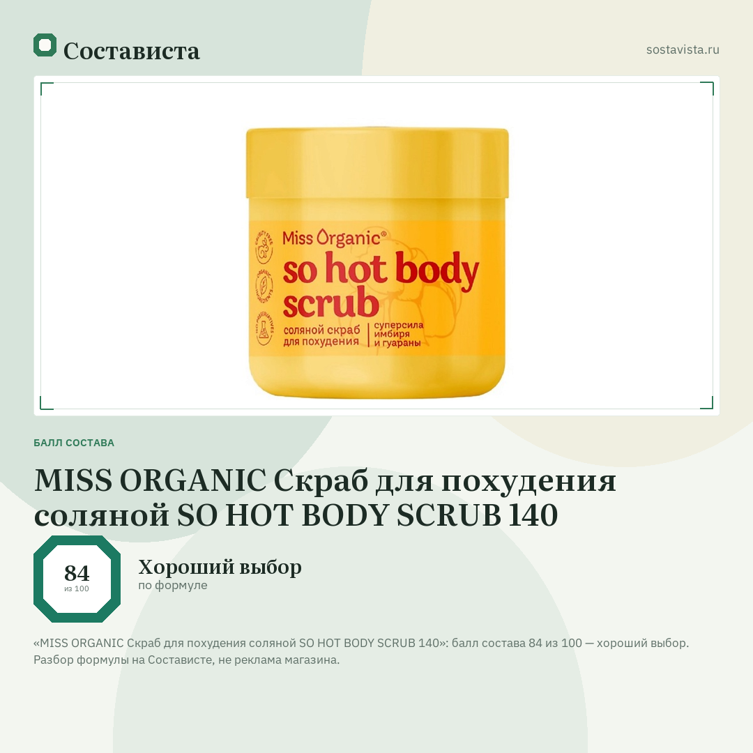MISS ORGANIC Скраб для похудения соляной SO HOT BODY SCRUВ 140: балл состава 84 из 100 — Состависта