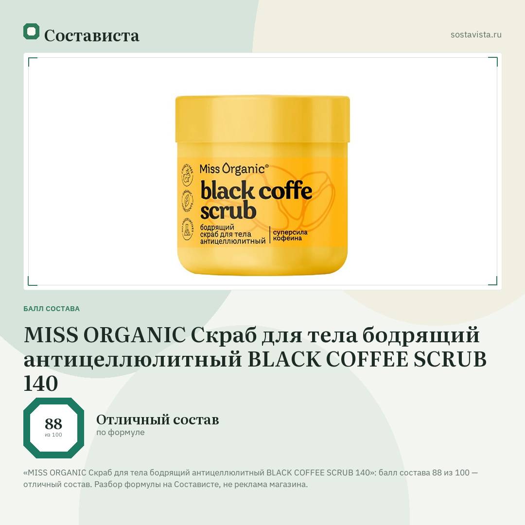 MISS ORGANIC Скраб для тела бодрящий антицеллюлитный BLACK COFFEE SCRUB 140: балл состава 88 из 100 — Состависта