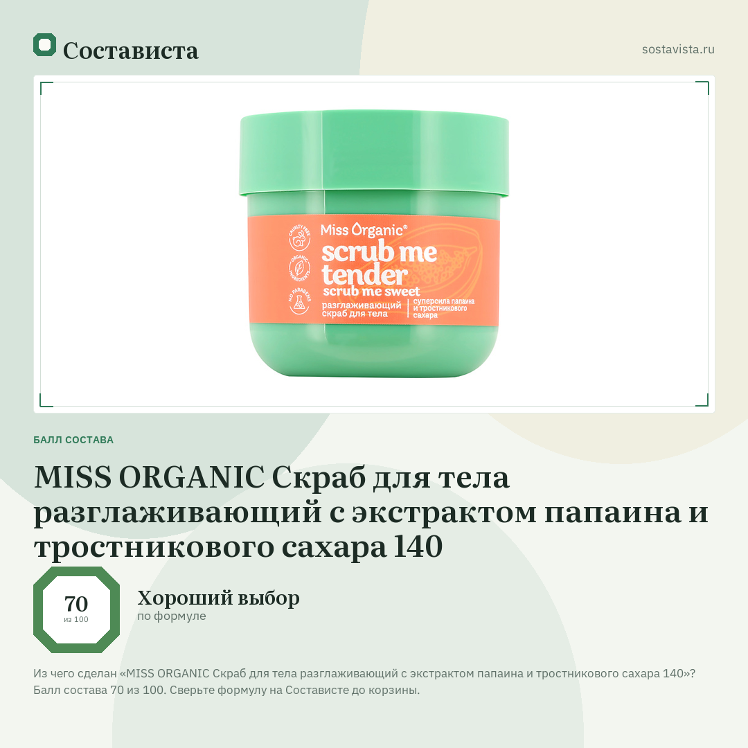 MISS ORGANIC Скраб для тела разглаживающий с экстрактом папаина и тростникового сахара 140: балл состава 70 из 100 — Состависта