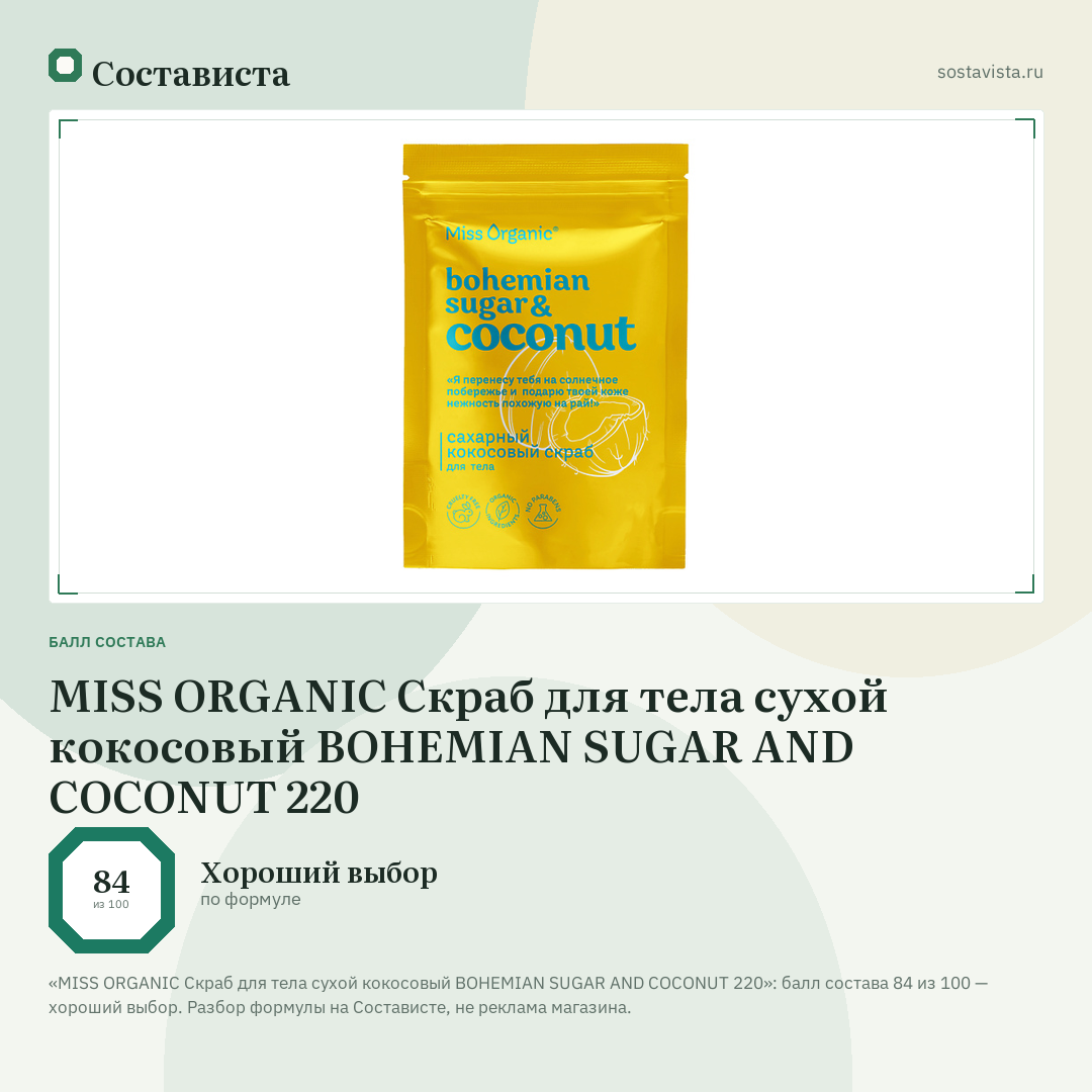 MISS ORGANIC Скраб для тела сухой кокосовый BOHEMIAN SUGAR AND COCONUT 220: балл состава 84 из 100 — Состависта