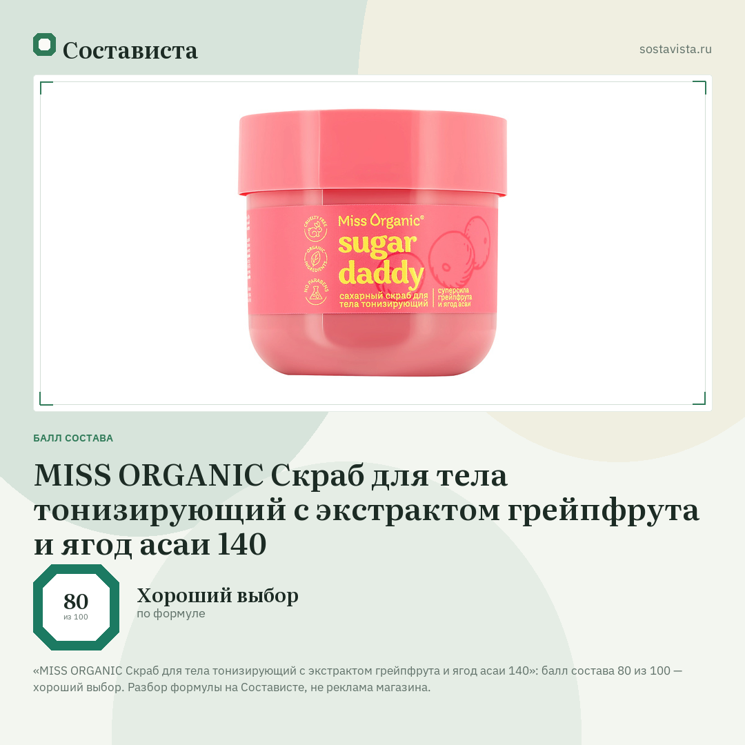 MISS ORGANIC Скраб для тела тонизирующий с экстрактом грейпфрута и ягод асаи 140: балл состава 80 из 100 — Состависта
