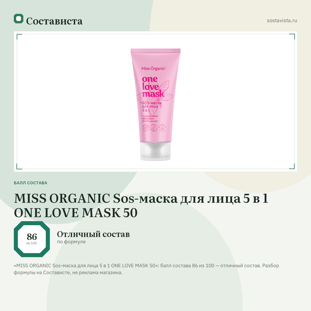 MISS ORGANIC Sos-маска для лица 5 в 1 ONE LOVE MASK 50: балл состава 86 из 100 — Состависта