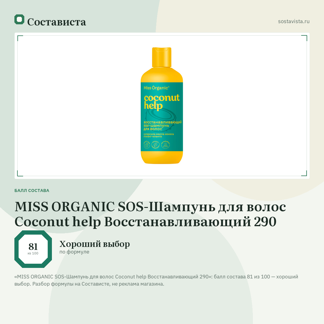 MISS ORGANIC SOS-Шампунь для волос Coconut help Восстанавливающий 290: балл состава 81 из 100 — Состависта