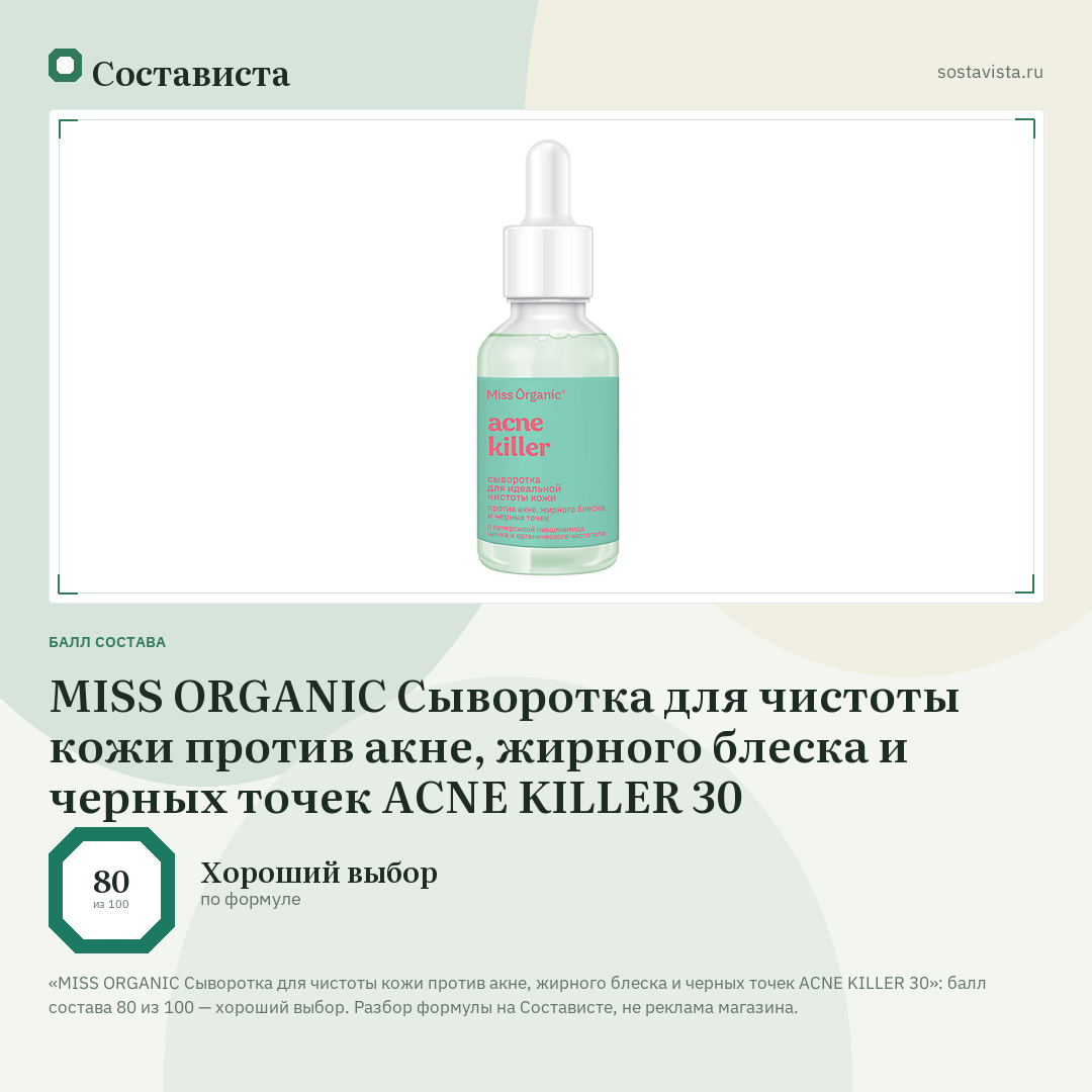 MISS ORGANIC Сыворотка для чистоты кожи против акне, жирного блеска и черных точек ACNE KILLER 30: балл состава 80 из 100 — Состависта