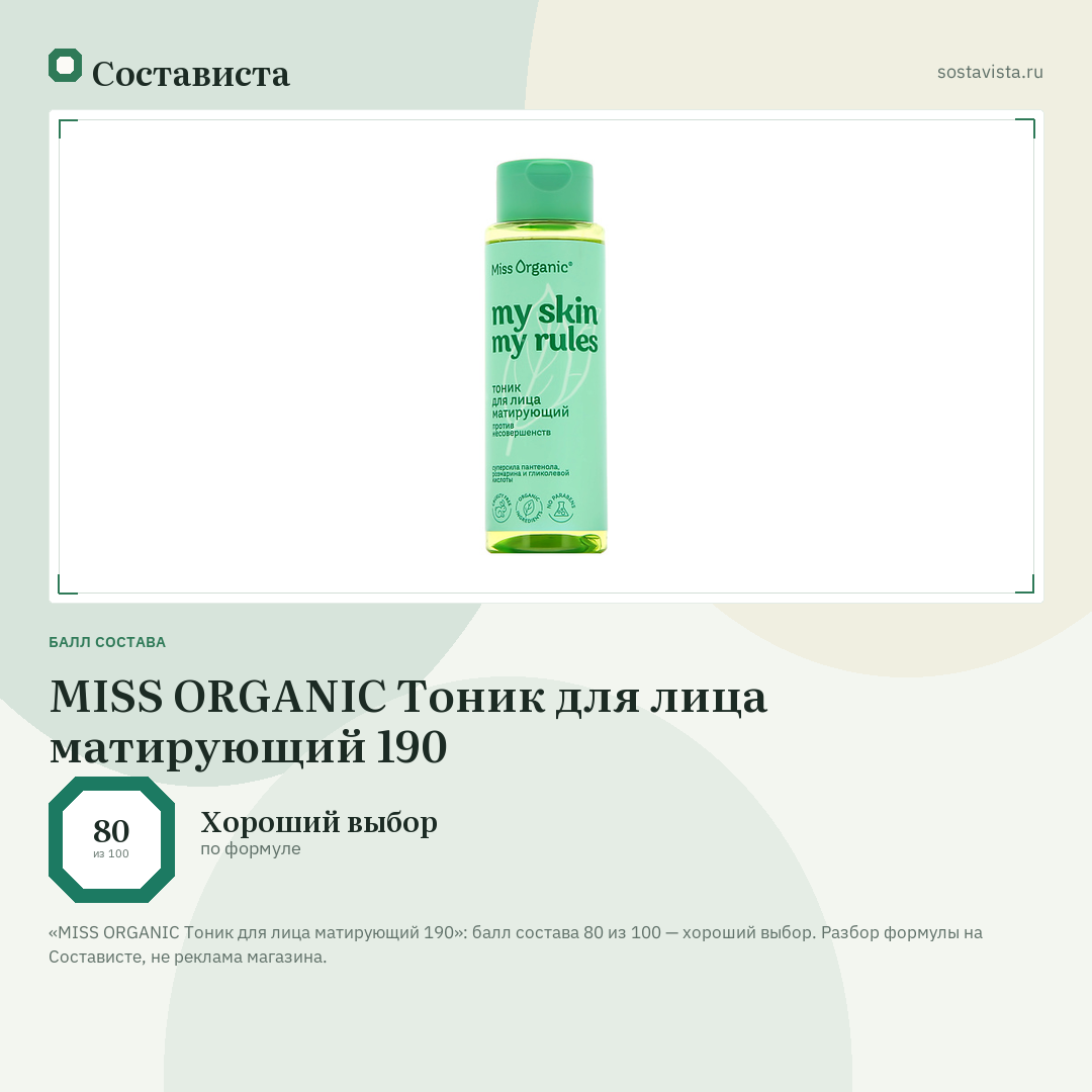 MISS ORGANIC Тоник для лица матирующий 190: балл состава 80 из 100 — Состависта