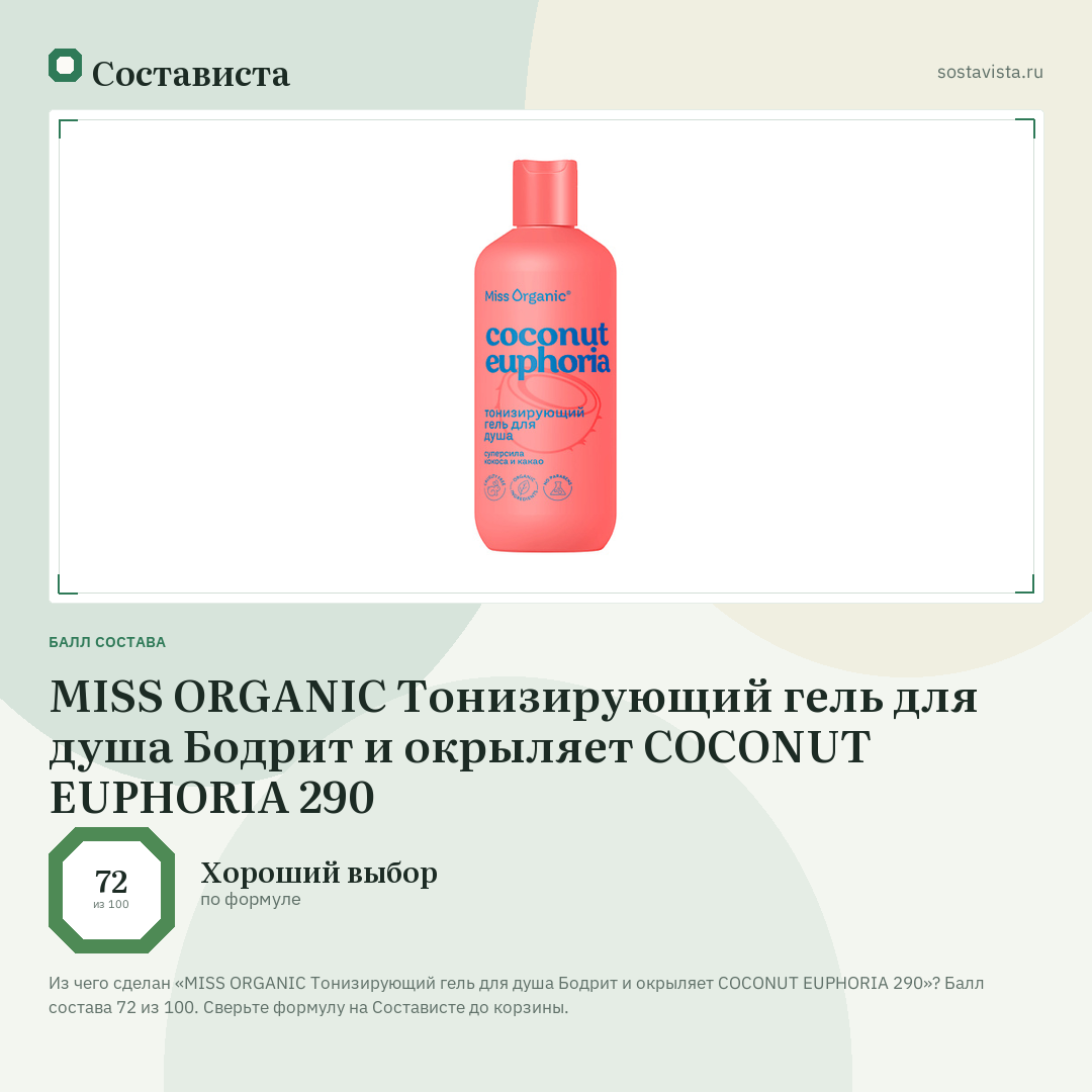 MISS ORGANIC Тонизирующий гель для душа Бодрит и окрыляет COCONUT EUPHORIA 290: балл состава 72 из 100 — Состависта