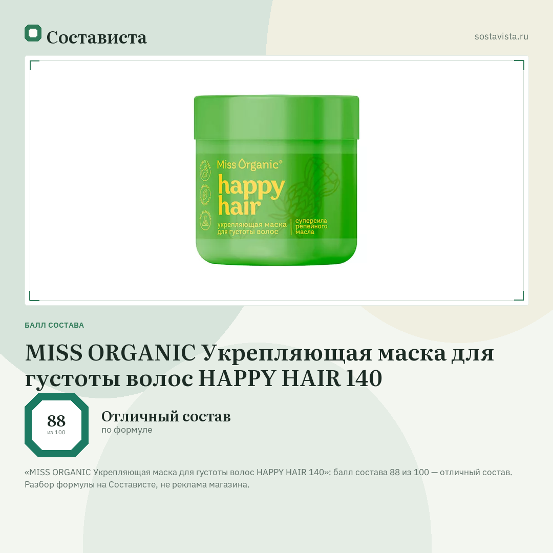 MISS ORGANIC Укрепляющая маска для густоты волос HAPPY HAIR 140: балл состава 88 из 100 — Состависта